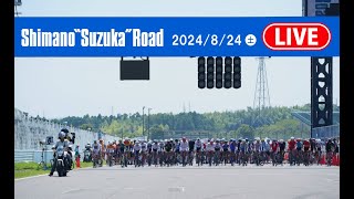 第39回シマノ鈴鹿ロード LIVE 2024824（土） [upl. by Namara]