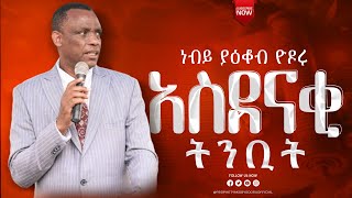 ነብይ ያዕቆብ ዮዶሩprophate yakob yodoru በሁላ ወረዳchristiyansidaamignayakobyodoru [upl. by Nairrod275]