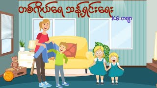 တစ်ကိုယ်ရေ သန့်ရှင်းရေး  KG ကဗျာ [upl. by Ahsaetan]