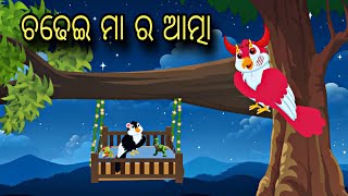 Chadhei Maa Ra Attma \\ Odia Stories \\ Odia Gapa \\ Bird Story \\ Chadhei Gapa \\ Moral Kahani [upl. by Tarrah11]