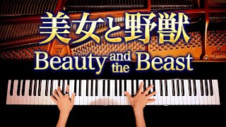 【ピアノ−Piano】美女と野獣Beauty and the Beast弾いてみたCANACANA [upl. by Akiras]