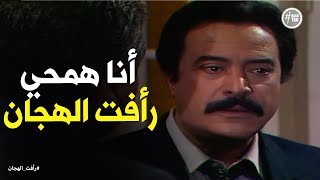 رد فعل محسن بيه لما شاف رأفت الهجان لاول مرة رأفتالهجان [upl. by Danette693]