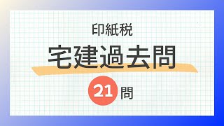 【聞き流し 2024印紙税】宅建の一問一答過去問題集全21問 [upl. by Stacia]