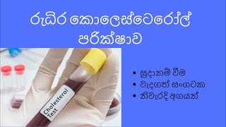 Blood Cholesterol Test Sinhala  Cholesterol sinhala  High Blood pressure  Medical tests Sl notes [upl. by Allesiram]