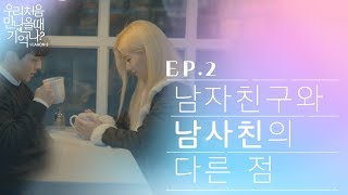 우만나 시즌3 ep2  남자친구와 남사친의 다른 점 EN [upl. by Rraval]