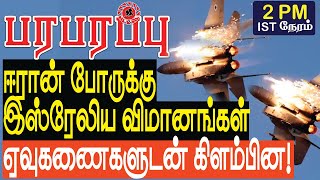 ஈரான் போருக்கு இஸ்ரேலிய விமானங்கள் ஏவுகணைகளுடன் கிளம்பின  Israel Iran war in Tamil YouTube Channel [upl. by Ydasahc298]