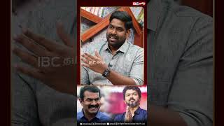 Vijay  Seeman கூட்டணி சரி வருமா Vijay seeman naamtamilarkatchi tvk ibctamil [upl. by Monroe]