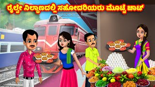 ರೈಲ್ವೇ ನಿಲ್ದಾಣದಲ್ಲಿ ಸಹೋದರಿಯರು ಮೊಟ್ಟೆ ಚಾಟ್  Kannada Moral Stories  Kannada Kathegalu [upl. by Asirak]