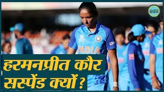 Captain HarmanPreet Kaur को ICC ने 2 मैच के लिए किया सस्पेंड मैदान पर क्या हुआ था [upl. by Dupuy]