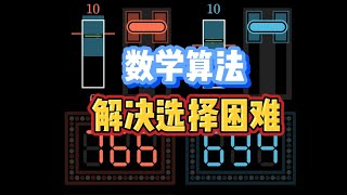 【漫士数学】数学算法如何帮你做出最好的人生选择？ 数学 算法 科学 [upl. by Aisekal]