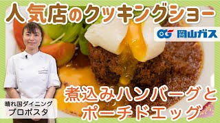 【スマートガス展 おうちで出来る人気店のクッキングショー】晴れ国ダイニング プロポスタ 「煮込みハンバーグとポーチドエッグ」 [upl. by Alfi]