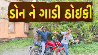 ડોન ને ગાડી ઠોઇકી  Atik Shekh  New Video [upl. by Gareri]