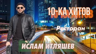 10ка хитов – Ислам Итляшев [upl. by Seagraves]