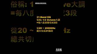 開南大學資傳系31Band EQ運用在哪 音樂製作 錄音工程 音樂 Studio Music production [upl. by Fabe]