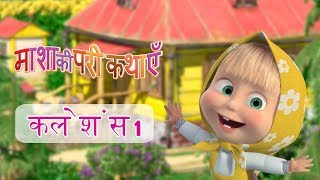 माशा की परी कथाएँ  कलेशंस 1📚 [upl. by Nele]