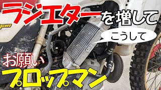 2号機DT200Rの最重要課題は冷却です。PCファンの増設では近年の猛暑に不安が出ています。プロップマンにラジエターの増設など問題つぶしを依頼しました。 ラジエター プロップマン サブラジエター [upl. by Daphna]