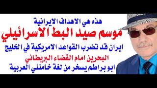 دأسامة فوزي  4160  وبدأ صيد البط الاسرائيلي في جنوب لبنان [upl. by Shatzer]