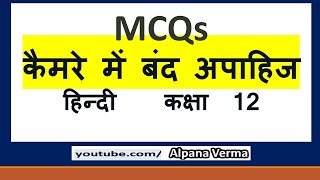 Camere mein band apahij MCQs Class 12Hindi Alpana Verma [upl. by Malinowski]