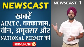 NEWSCAST 1 देखें 5 ताजा ख़बरें एक साथ I V65  TRANSPORT TV [upl. by Wier]