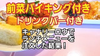 前菜バイキング付きのレストラン！広島県のキャナリーロウ福山市神辺店で食べられるランチメニューを注文した結果！ [upl. by Olecram748]