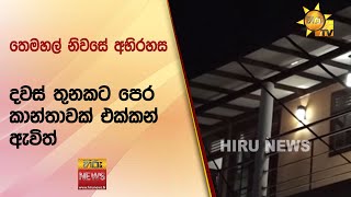 තෙමහල් නිවසේ අභිරහස  දවස් තුනකට පෙර කාන්තාවක් එක්කන් ඇවිත්  Hiru News [upl. by Joslyn]