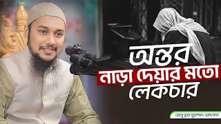 অন্তর নাড়া দেয়া লেকচার  আবু ত্বহা মুহাম্মদ আদনান  Abu Toha Muhammad adnan  new waz 2024 [upl. by Levesque]