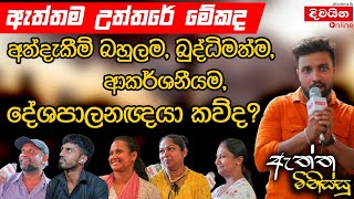 අත්දැකීම් බහුල ම බුද්ධිමත් ම ආකර්ෂණීය ම දේශපාලනඥයා කවුද [upl. by Sucrad]