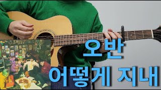 오반 OVAN  어떻게 지내 I Need You 기타 커버 코드 타브 악보 l Guitar cover Acoustic Chord Tutorial [upl. by Uhej]