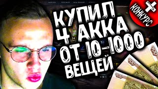 КУПИЛ 4 АККА ОТ 10 ДО 1000 ВЕЩЕЙ В ДОТА 2  КОНКУРС  DOTA 2 [upl. by Berlyn231]