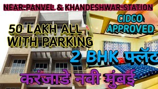 50LAKH 2BHK CAR PARKING NAVIMUMBAI Karanjade CIDCO Panvel करंजाडे नवी मुंबई पनवेल [upl. by Matias]