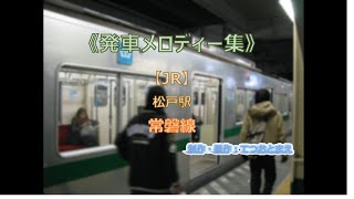 【JR】常磐線 松戸駅 発車メロディー集 [upl. by Suivatal]