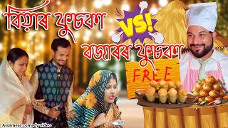 Biyar fuska vs bazarr fuska  Assamese comedy video  Assamese funny video [upl. by Meisel555]