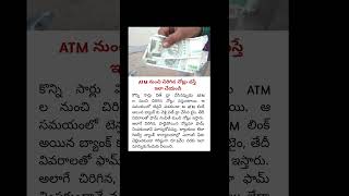 ATM లో వచ్చిన చిరిగిన నోట్లను ఇలా మార్చుకోండి atm atmnotes [upl. by Noonberg]