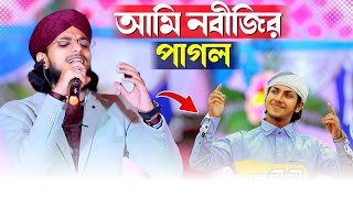 আমি নবীজির পাগল শিল্পী ইমরানের কন্ঠে┇Md Imran Gojol┇এম ডি ইমরান গজল┇md imran ghazal┇ইমরানের নতুন গজল [upl. by Nosirrag]