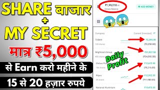 🔴 Share Market 15 से 20 हज़ार KAISE KAMAYE Easily  MY SECRET 🤐  100 GUARANTED  💯 PROFIT TRICK 🤑 [upl. by Nele220]