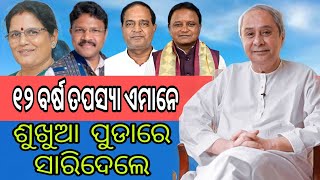 ୧୨ ବର୍ଷ ତପସ୍ୟା ଏମାନେ ଶୁଖୁଆ ପୁଡାରେ ସାରିଦେଲେ Nabin Pattnayak target by bjp government  viral video [upl. by Anelat388]