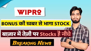 Bonus की खबर से आयी तेजी 🔥 Wipro Share News Today • Wipro Share News • Wipro Share [upl. by Kaplan591]