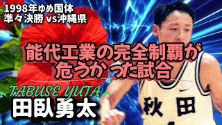 能代工業の完全制覇が危うかった試合【1998年かながわ・ゆめ国体準々決勝 vs沖縄代表】田臥プレー [upl. by Petula908]