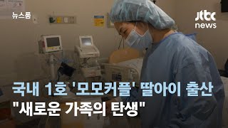 국내 1호 레즈비언 부부 딸아이 출산…quot새로운 가족의 탄생quot  JTBC 뉴스룸 [upl. by Henryk154]