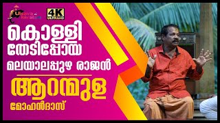 കൊള്ളി തേടിപ്പോയ മലയാലപ്പുഴ രാജൻAranmula MohandasMalayalappuzha Rajans Search for TapiocaEPI 113 [upl. by Ennoval]