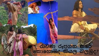 රාවණ රූපගත කිිරීම  Ravana shooting [upl. by Dal]