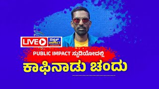 🔴LIVE  Coffee nadu chandu ಕೆಲದಿನಗಳಿಂದ ಕಾಫಿನಾಡು ಚಂದು ಸೈಲೆಂಟ್‌ ಆಗಿದ್ಯಾಕೆ [upl. by Assirol828]