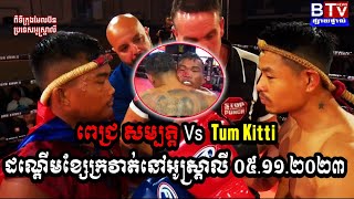 05112023 ដណ្ដើមខ្សែក្រវាត់នៅ អូស្រ្តាលី ពេជ្រ សម្បត្តិ Vs Tum Kitti Patkam VS Pich Sambath [upl. by Ahselrak]