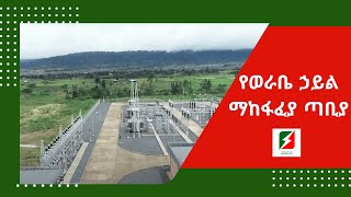 አዲስ ኃይል ማከፋፈያ  የወራቤ ኃይል ማከፋፈያ ጣቢያ ስልጤ ዞንን ያበራል  New Power Woraba Substation Lights Up Silte Zone [upl. by Lowry32]