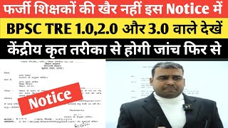 BPSC TRE वाले ध्यान दे आगे क्या इस Notice को देखिए हो गया खेला TheOfficersAcademy [upl. by Yknip626]