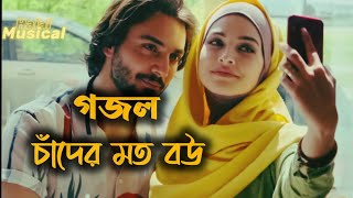 রোমান্টিক গজল  কি জাদু করেছো আমাকে  Romantic Gojol [upl. by Eidaj]