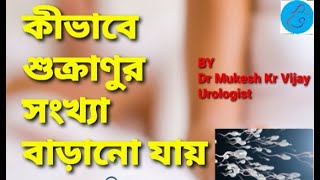 shukranu baranor upay পুরুষের শুক্রানু বৃদ্ধি করে যেসব খাবার সঠিক নিয়ম গুলি জেনে নিন\ কোন স্থিরতা [upl. by Jaynell]