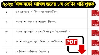 ২০২৩ শিক্ষাবর্ষের দাখিল স্তরের অষ্টম শ্রেণির পাঠ্যপুস্তক  dakhil class 8 book pdf download 2023 [upl. by Edas]