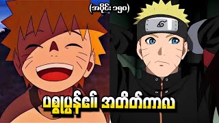 Naruto အပိုင်း ၁၅၀  ပစ္စုပ္ပန်၏ အတိတ်ကာလ Naruto Shippuden 2016 [upl. by Holli]