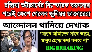 ক্ষেপে গেলেন জুনিয়র ডাক্তারেরা।চন্দ্রিমা ভট্টাচার্যের বিস্ফোরক অভিযোগের পরেই বিরাট ঘোষণা ডাক্তারদের [upl. by Atsed605]